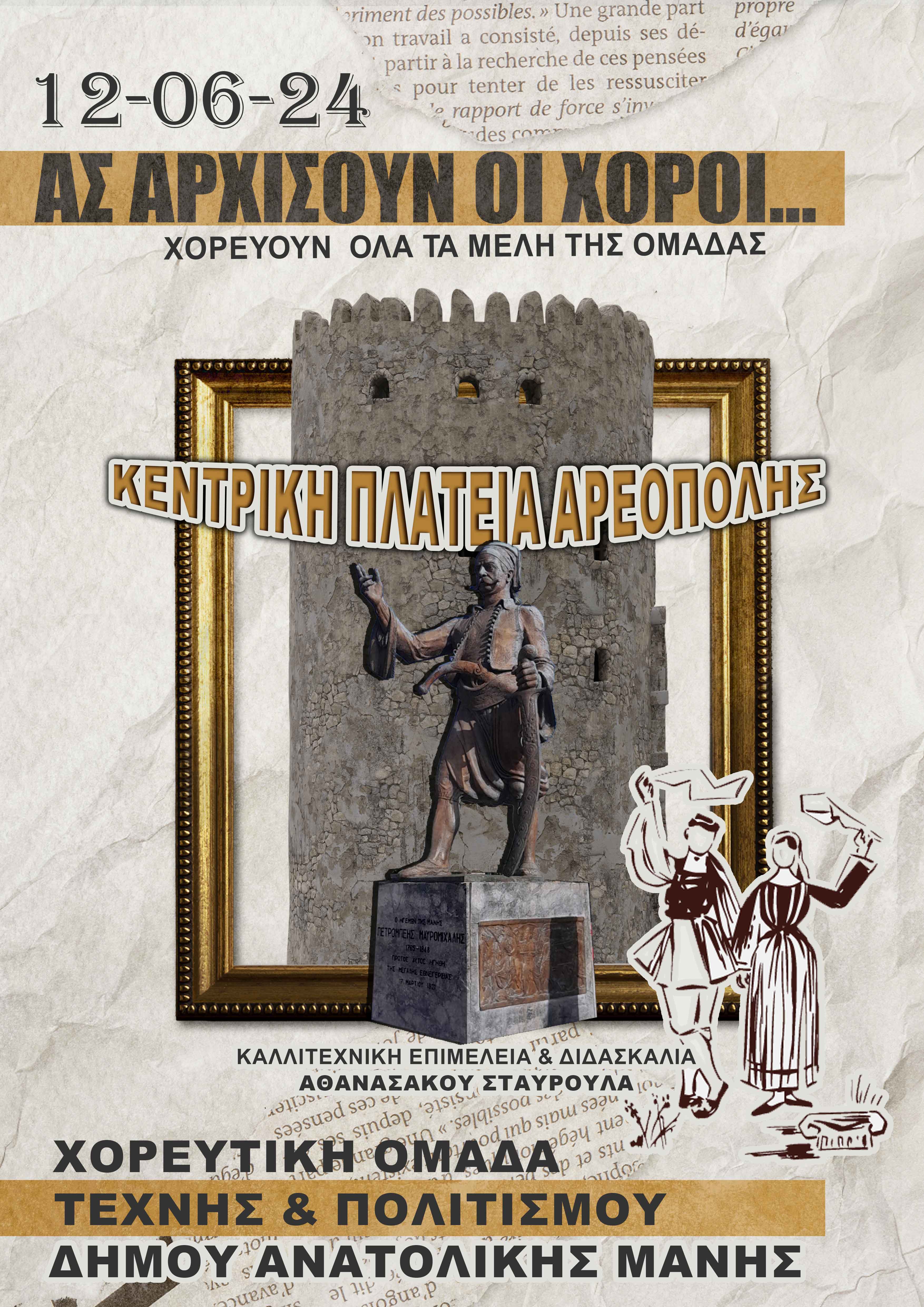 horeytiki omada0technis politismou dimou anatolikis manis