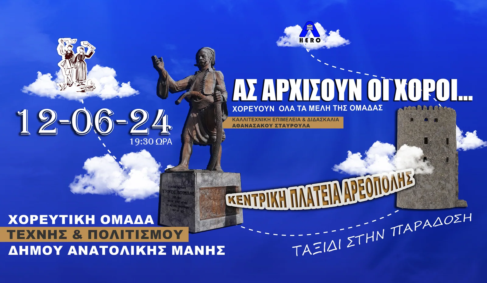 Ας αρχίσουν οι χοροί στην πλατεία της Αρεόπολης στην Μάνη
